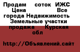 Продам 12 соток. ИЖС. › Цена ­ 1 000 000 - Все города Недвижимость » Земельные участки продажа   . Курская обл.